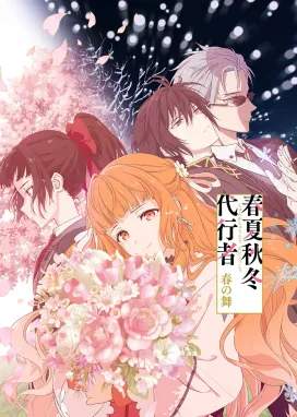 Смотреть аниме онлайн Агенты четырёх сезонов: Весенний танец