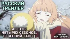 Агенты четырёх сезонов: Весенний танец PV1 (PatsuVoice) Озвучка