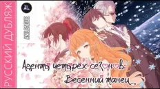 Агенты четырёх сезонов: Весенний танец PV1 (AniLeague.tv) Озвучка