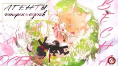 Агенты четырёх сезонов: Весенний танец PV1 (Kitsune Studio) Озвучка