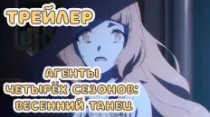 Агенты четырёх сезонов: Весенний танец PV1 (DOBROVOICE) Озвучка