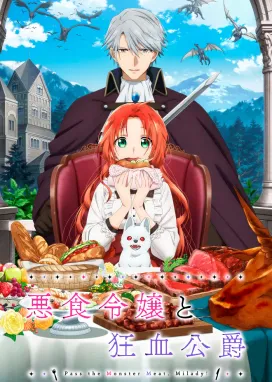 Смотреть аниме онлайн Леди со странным вкусом и безумный герцог