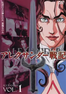 Смотреть аниме онлайн Александр Завоеватель