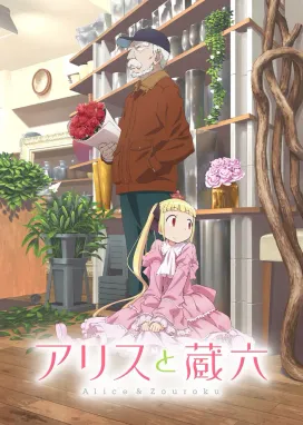 Смотреть аниме онлайн Алиса и Зороку