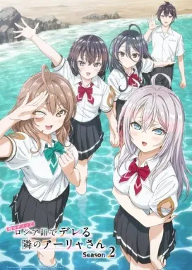 Смотреть аниме онлайн Аля иногда кокетничает со мной по-русски 2