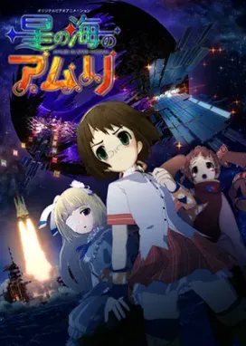 Смотреть аниме онлайн Амури в Океане звёзд