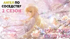 Ангел по соседству 2 PV1 (Fasty) Субтитры