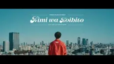 Ангел по соседству 2 «Kimi wa Koibito» — Масаёси Оиси