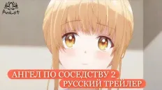 Ангел по соседству 2 PV2 (AniLot) Озвучка