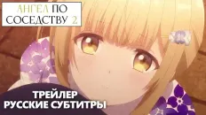 Ангел по соседству 2 PV2 (Fasty) Субтитры