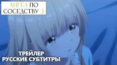Ангел по соседству 2 PV3 (Fasty) Субтитры