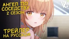 Ангел по соседству 2 PV1 (VoiceLand) Озвучка