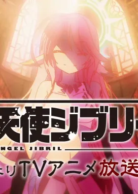 Смотреть аниме онлайн Ангел-убийца Джибрил PV