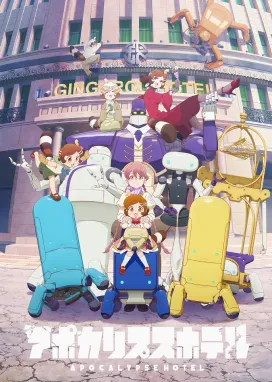 Смотреть аниме онлайн Апокалипсис: Отель