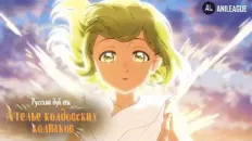 Ателье колдовских колпаков Тизер 2 (AniLeague.tv) Озвучка