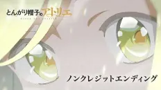 Ателье колдовских колпаков ED1 «Tada Utsukushii Noroi» — Хак Накамура