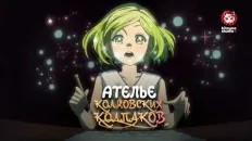 Ателье колдовских колпаков PV1 (Kitsune Studio) Озвучка