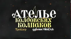 Ателье колдовских колпаков Тизер 2 (HikkiDub) Озвучка