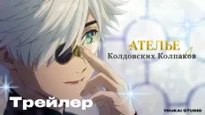 Ателье колдовских колпаков Тизер 2 (Youkai Studio) Озвучка