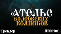 Ателье колдовских колпаков Тизер (HikkiDub) Озвучка