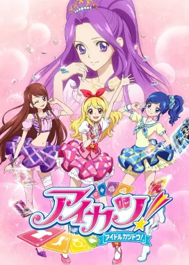 Смотреть аниме онлайн Айкацу!