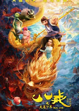 Смотреть аниме онлайн Ba Jie: Tian Peng Xiajie