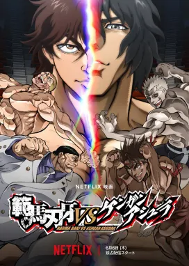 Смотреть аниме онлайн Баки Ханма против Кэнган Асуры