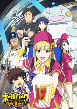 Смотреть аниме онлайн Ловец бейсбольного поля!