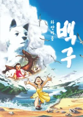 Смотреть аниме онлайн Белое сердце Бэкгу