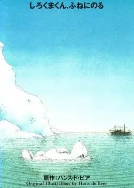 Смотреть аниме онлайн Белый медвежонок: Путешествие на корабле