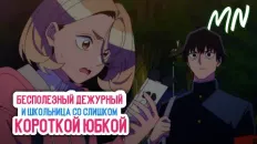 Бесполезный дежурный и школьница со слишком короткой юбкой PV1 (Midori Noizu) Озвучка
