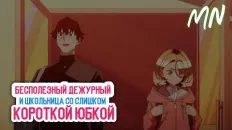 Бесполезный дежурный и школьница со слишком короткой юбкой Тизер (Midori Noizu) Озвучка