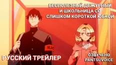 Бесполезный дежурный и школьница со слишком короткой юбкой Тизер (PatsuVoice) Озвучка