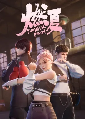 Смотреть аниме онлайн Бесшабашное лето