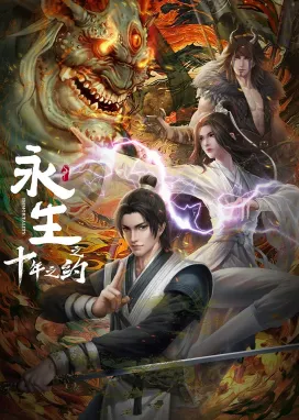 Смотреть аниме онлайн Бессмертие: Десятилетнее соглашение