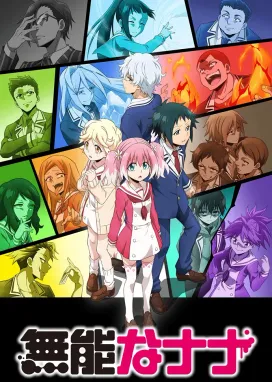 Смотреть аниме онлайн Бездарная Нана