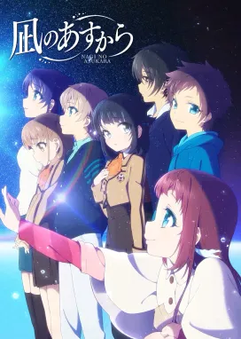 Смотреть аниме онлайн Безоблачное завтра