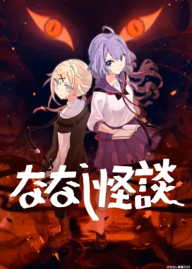 Смотреть аниме онлайн Безымянные страшилки 3