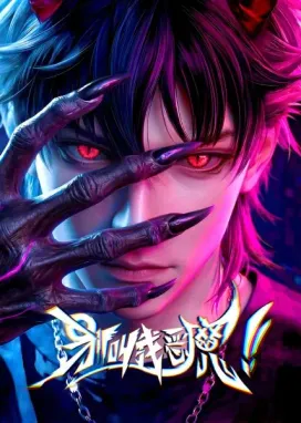 Смотреть аниме онлайн Не называйте меня дьяволом