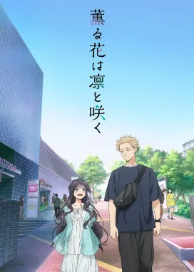 Смотреть аниме онлайн Благоухающий цветок расцветает с достоинством