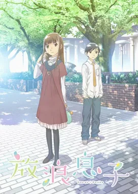 Смотреть аниме онлайн Блудный сын