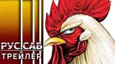 Боевой петух Тизер (AniMeow) Субтитры