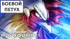 Боевой петух PV2 (Fasty) Субтитры