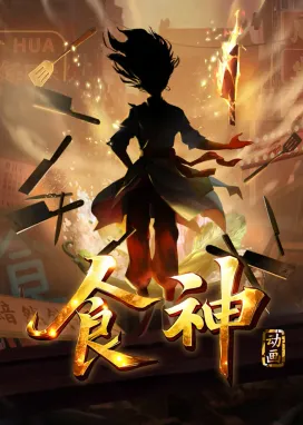 Смотреть аниме онлайн Бог кулинарии