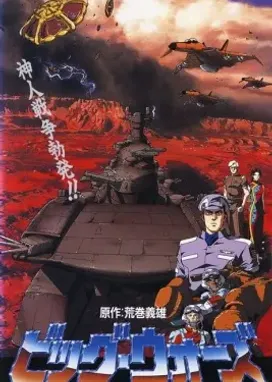 Смотреть аниме онлайн Большая война: Бог пустыни