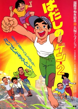 Смотреть аниме онлайн Босоногий Гэн 2