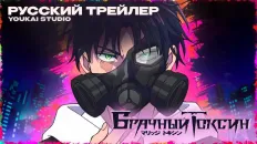Брачный токсин Тизер (Youkai Studio) Озвучка