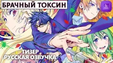 Брачный токсин Тизер (JoyLy) Озвучка