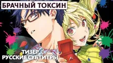 Брачный токсин Тизер (Fasty) Субтитры