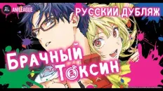 Брачный токсин PV1 (AniLeague.tv) Озвучка
